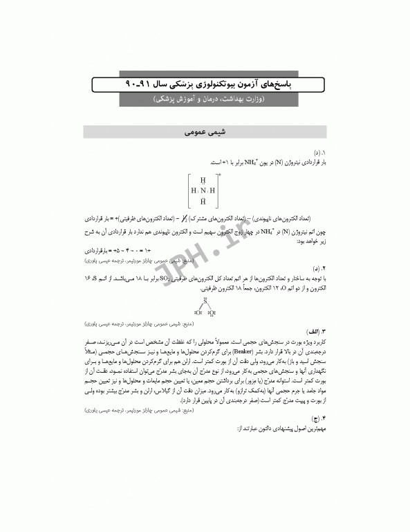 آزمون‌های کنکور ارشد وزارت بهداشت MSE بیوتکنولوژی پزشکی جلد اول