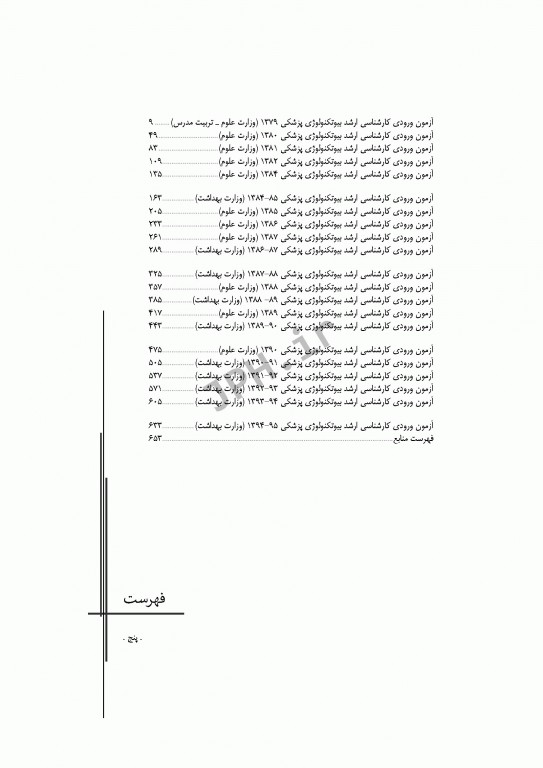 آزمون‌های کنکور ارشد وزارت بهداشت MSE بیوتکنولوژی پزشکی جلد اول