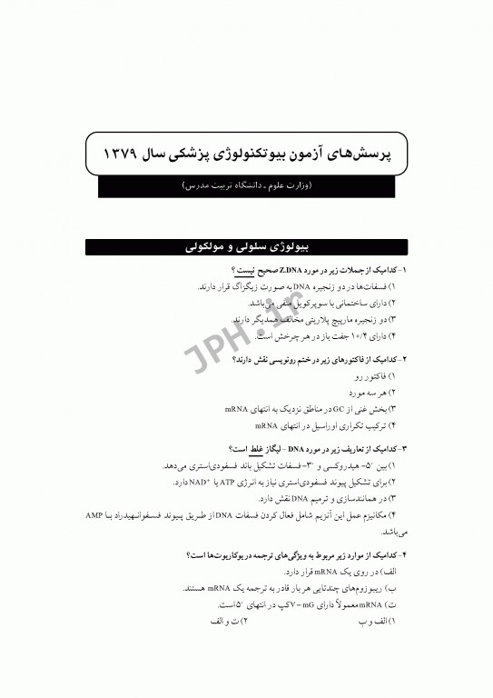 آزمون‌های کنکور ارشد وزارت بهداشت MSE بیوتکنولوژی پزشکی جلد اول