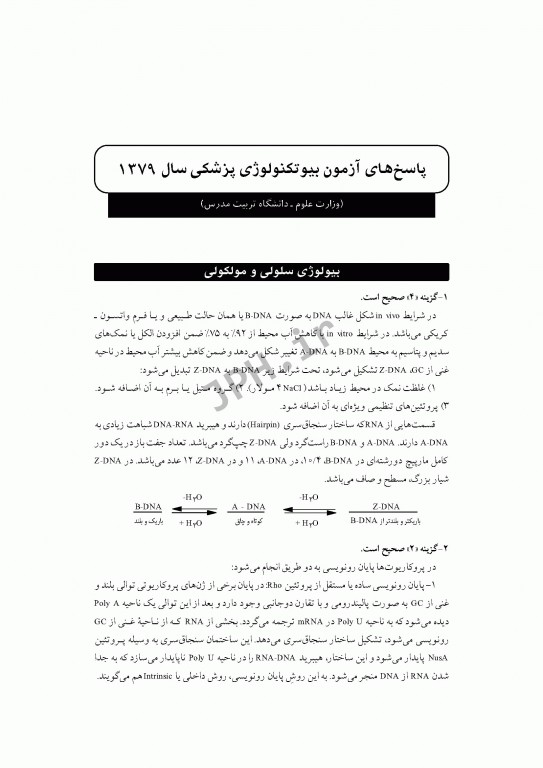 آزمون‌های کنکور ارشد وزارت بهداشت MSE بیوتکنولوژی پزشکی جلد اول