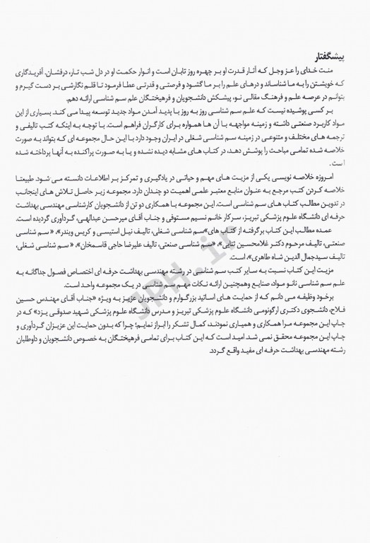 درسنامه جامع سم‌شناسی شغلی