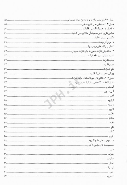 درسنامه جامع سم‌شناسی شغلی