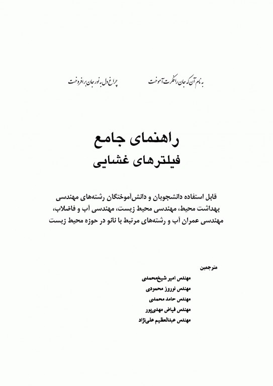 راهنمای جامع فیلترهای غشایی