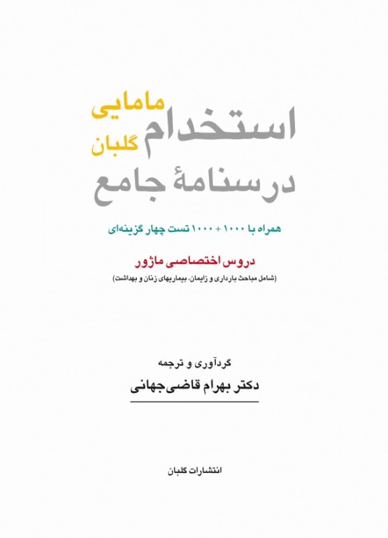 بسته دو جلدی درسنامه ماژور و مینور استخدام مامایی گلبان