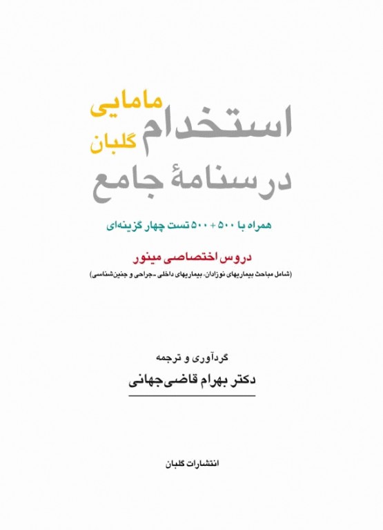 بسته دو جلدی درسنامه ماژور و مینور استخدام مامایی گلبان