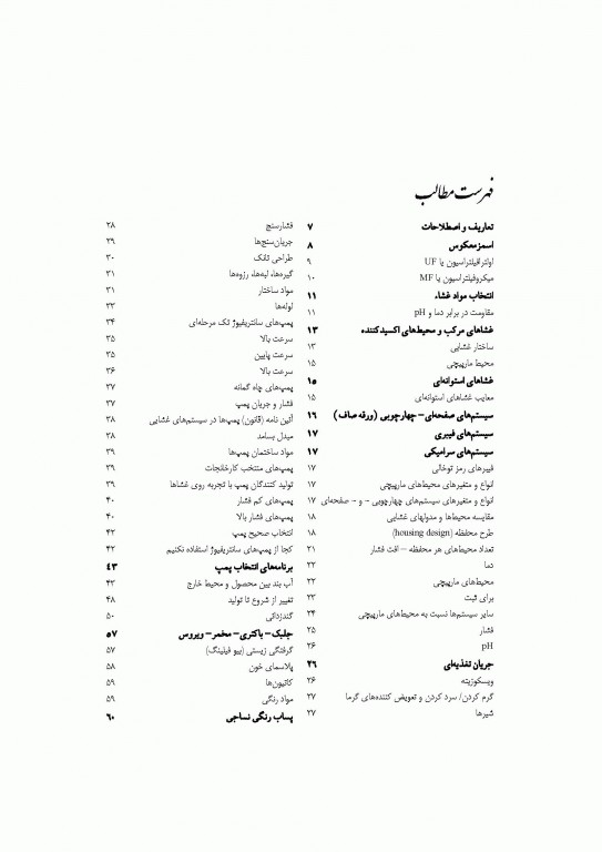 راهنمای جامع فیلترهای غشایی