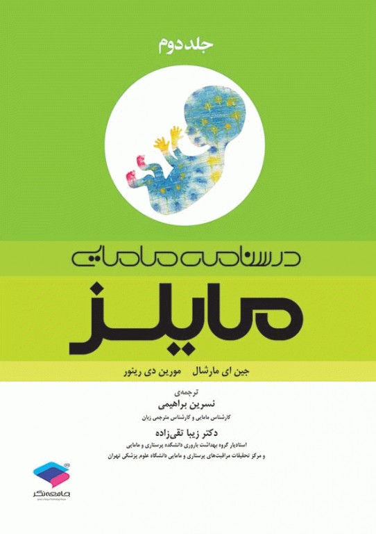 بسته 3جلدی درسنامه مامایی مایلز 2014