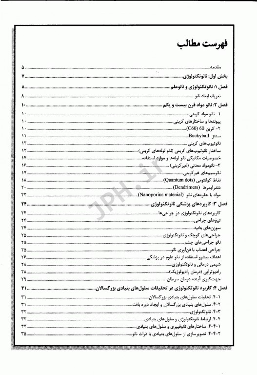 نانوتکنولوژی و بیوتکنولوژی در پزشکی شاهین دکتر حدادیان