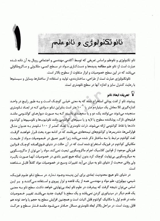 نانوتکنولوژی و بیوتکنولوژی در پزشکی شاهین دکتر حدادیان