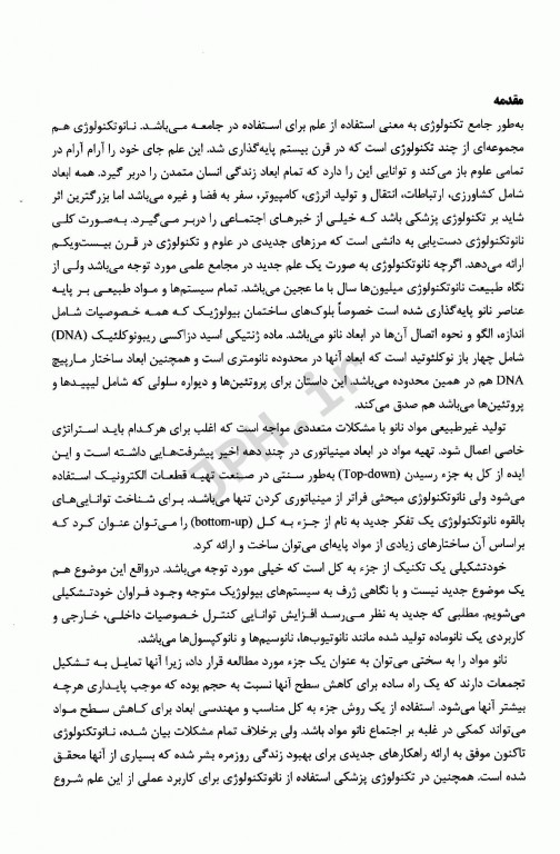 نانوتکنولوژی و بیوتکنولوژی در پزشکی شاهین دکتر حدادیان