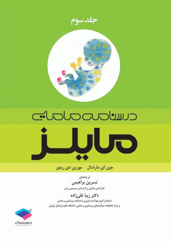 درسنامه مامایی مایلز 2014 جلد سوم