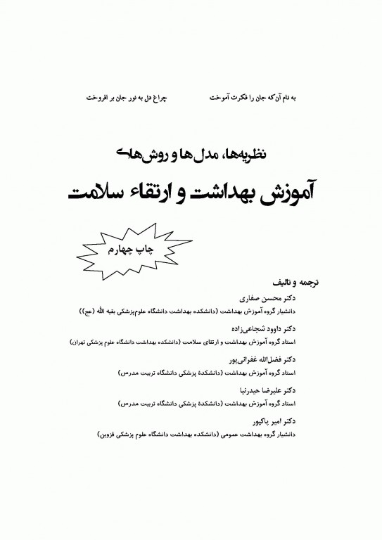 نظریه‌ها مدل‌ها و روش‌های آموزش بهداشت و ارتقاء سلامت دکتر صفاری