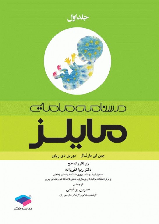 بسته 3جلدی درسنامه مامایی مایلز 2014