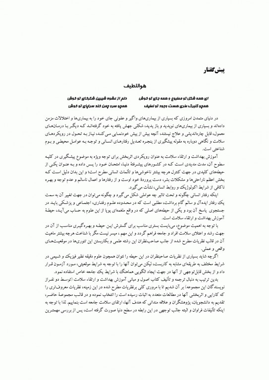 نظریه‌ها مدل‌ها و روش‌های آموزش بهداشت و ارتقاء سلامت دکتر صفاری