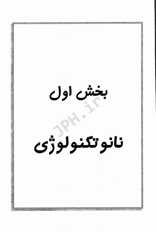 نانوتکنولوژی و بیوتکنولوژی در پزشکی شاهین دکتر حدادیان