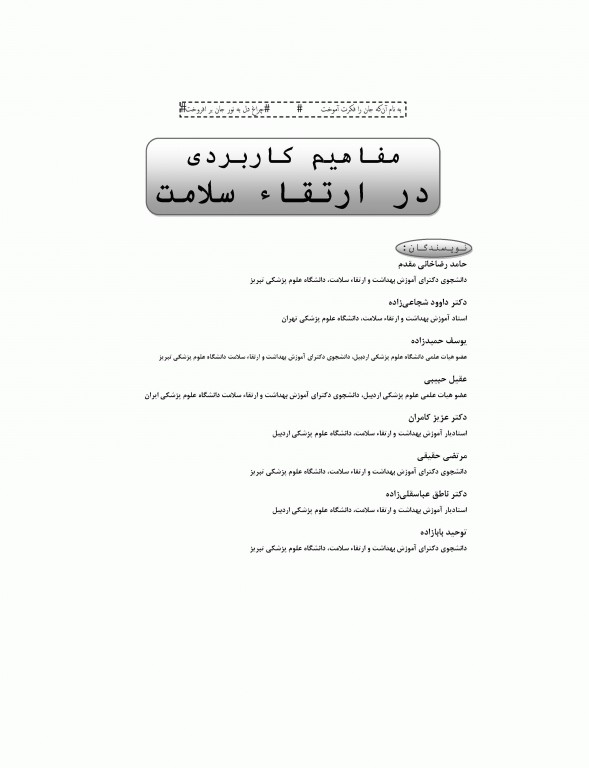 مفاهیم کاربردی در ارتقاء سلامت رضاخانی مقدم