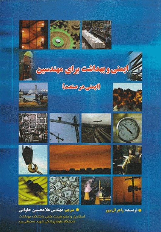 ایمنی و بهداشت برای مهندسین ایمنی در صنعت