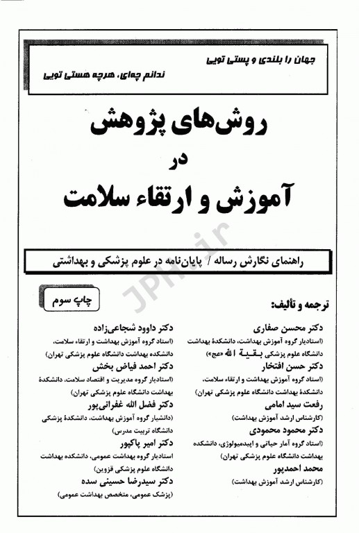 روش‌های پژوهش در آموزش و ارتقاء سلامت