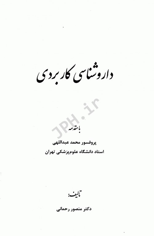 داروشناسی کاربردی دکتر منصور رحمانی ویراست ششم