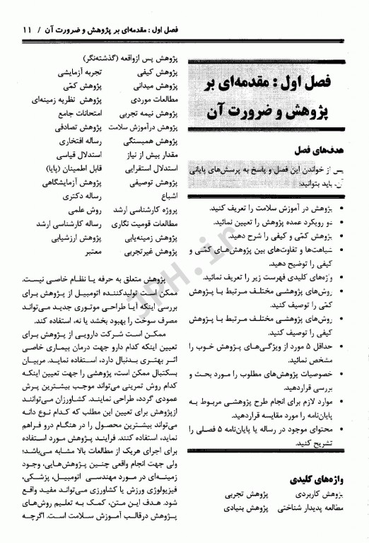 روش‌های پژوهش در آموزش و ارتقاء سلامت