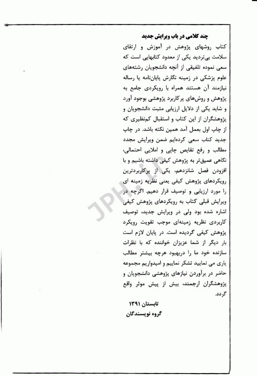 روش‌های پژوهش در آموزش و ارتقاء سلامت