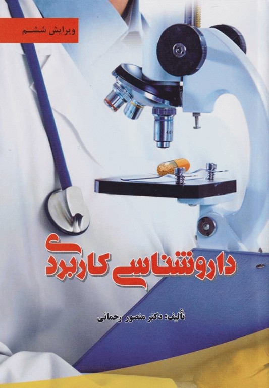 داروشناسی کاربردی دکتر منصور رحمانی ویراست ششم