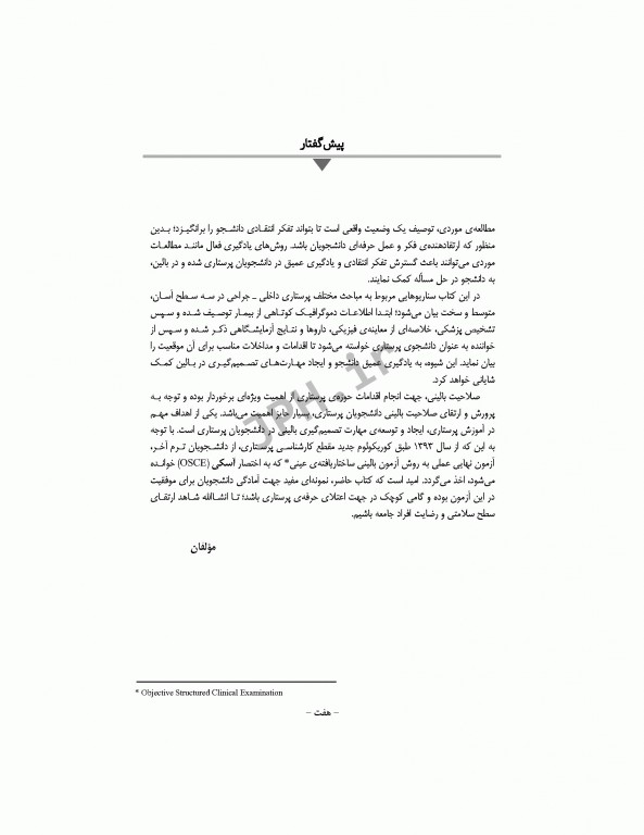 مطالعات موردی در پرستاری داخلی جراحی