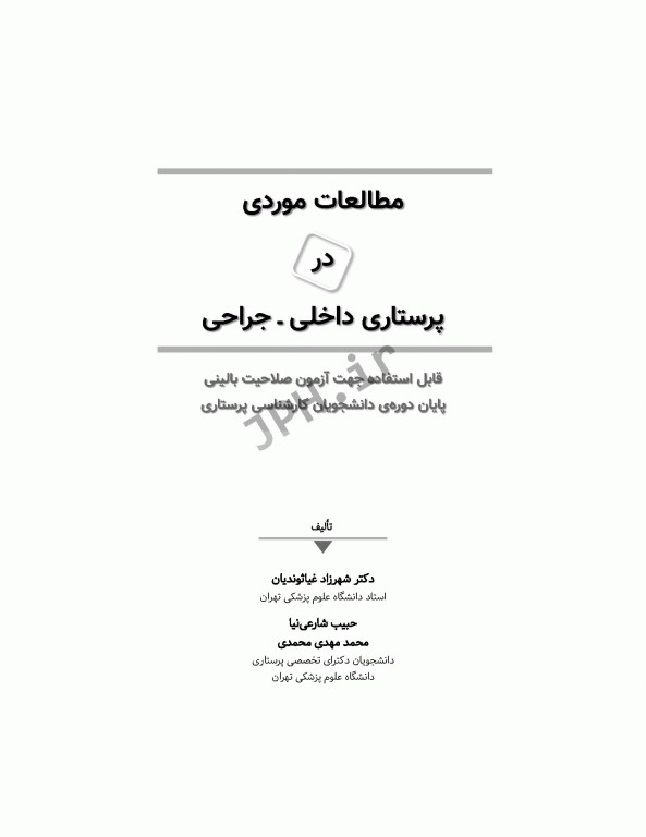 مطالعات موردی در پرستاری داخلی جراحی