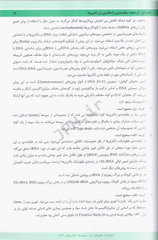 مجموعه سوالات طبقه بندی شده ETC ارشد و دکتری باکتری‌شناسی پزشکی