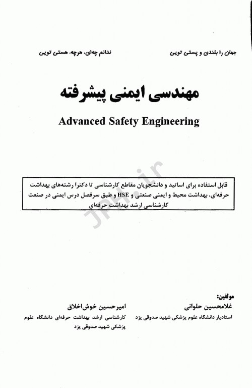 مهندسی ایمنی پیشرفته حلوانی