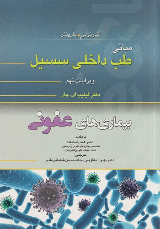 مبانی طب داخلی سسیل 2016 بیماری‌های عفونی ویراست نهم تیمورزاده