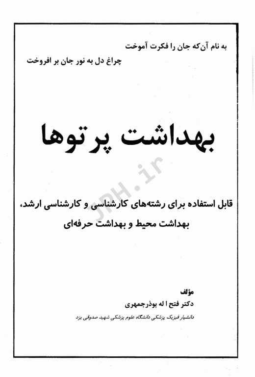 بهداشت پرتوها دکتر بوذر جمهری