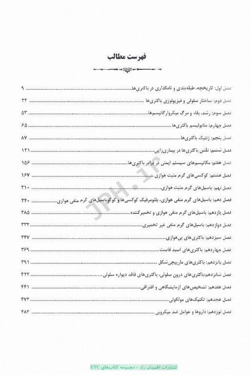 مجموعه سوالات طبقه بندی شده ETC ارشد و دکتری باکتری‌شناسی پزشکی