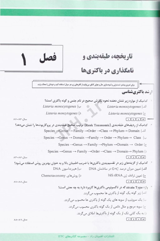 مجموعه سوالات طبقه بندی شده ETC ارشد و دکتری باکتری‌شناسی پزشکی