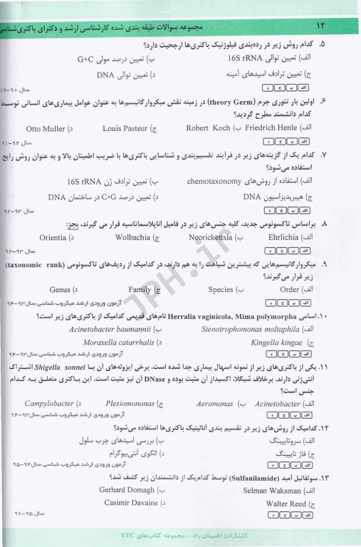 مجموعه سوالات طبقه بندی شده ETC ارشد و دکتری باکتری‌شناسی پزشکی