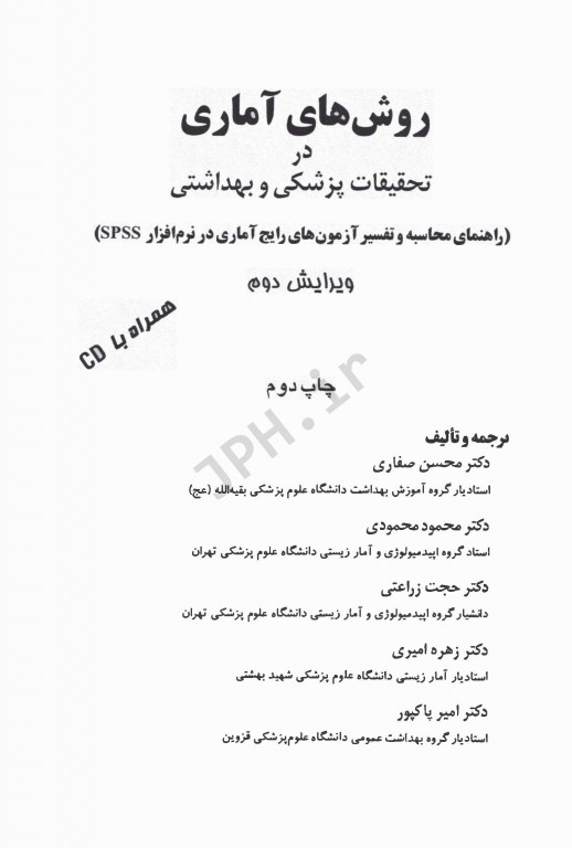 روش‌های آماری در تحقیقات پزشکی و بهداشتی همراه با CD