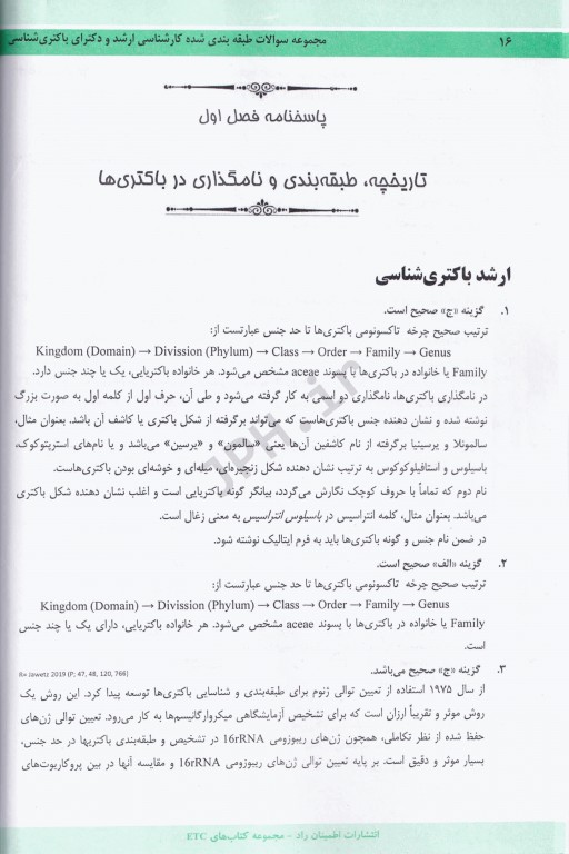 مجموعه سوالات طبقه بندی شده ETC ارشد و دکتری باکتری‌شناسی پزشکی