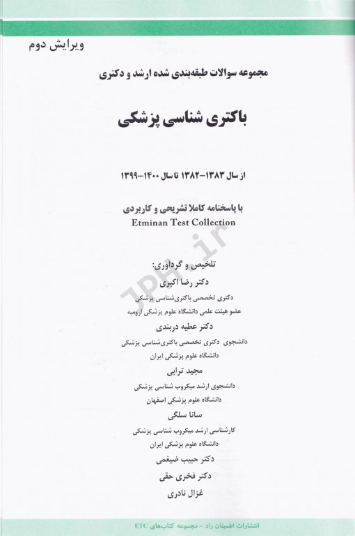 مجموعه سوالات طبقه بندی شده ETC ارشد و دکتری باکتری‌شناسی پزشکی