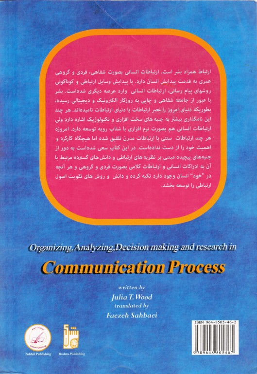 سازماندهی، تجزیه و تحلیل، تصمیم‌گیری و تحقیق در فرآیند ارتباط جولیا تی وود