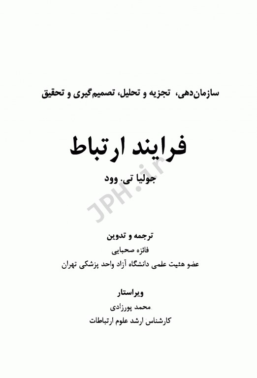 سازماندهی، تجزیه و تحلیل، تصمیم‌گیری و تحقیق در فرآیند ارتباط جولیا تی وود