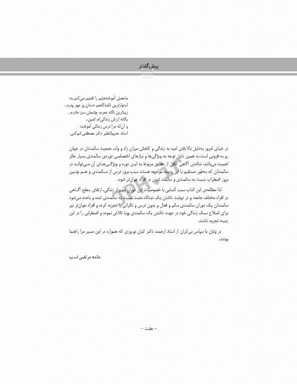 پدیده اضطراب نسبت به سالمندی شوکتی