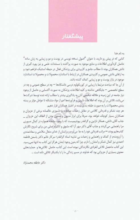 اصول نسخه‌نویسی در پوست و مو و زیبایی به زبان ساده