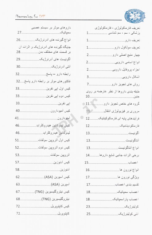 راﻫﻨﻤﺎی ﮐﺎﻣﻞ داروﻫﺎی اورژاﻧﺲ به همراه ﻣﺎﻣﻮرﯾﺖ‌ﻫﺎی ﻓﻮرﯾﺖ‌ﻫﺎی ﭘﺰﺷﮑﻰ Pharmacology for EMT