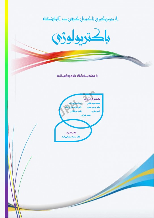 از نمونه‌گیری تا کنترل کیفی در آزمایشگاه باکتریولوژی