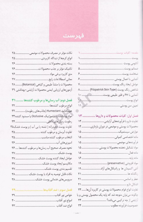 اصول نسخه‌نویسی در پوست و مو و زیبایی به زبان ساده