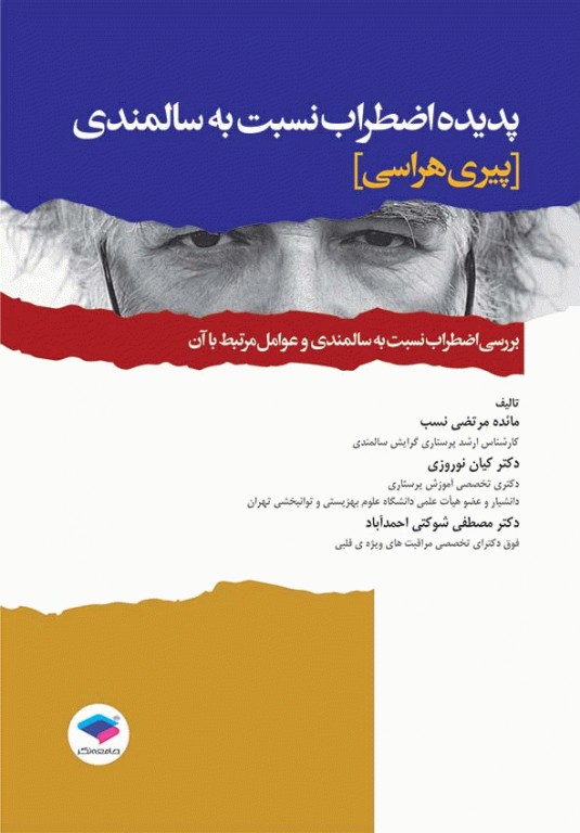 پدیده اضطراب نسبت به سالمندی شوکتی