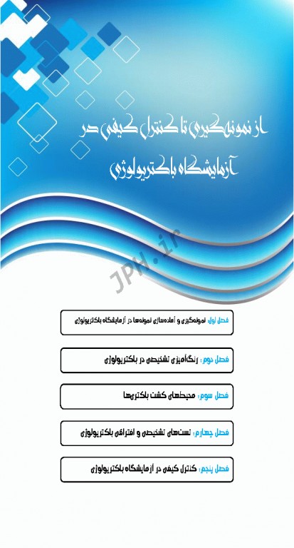 از نمونه‌گیری تا کنترل کیفی در آزمایشگاه باکتریولوژی