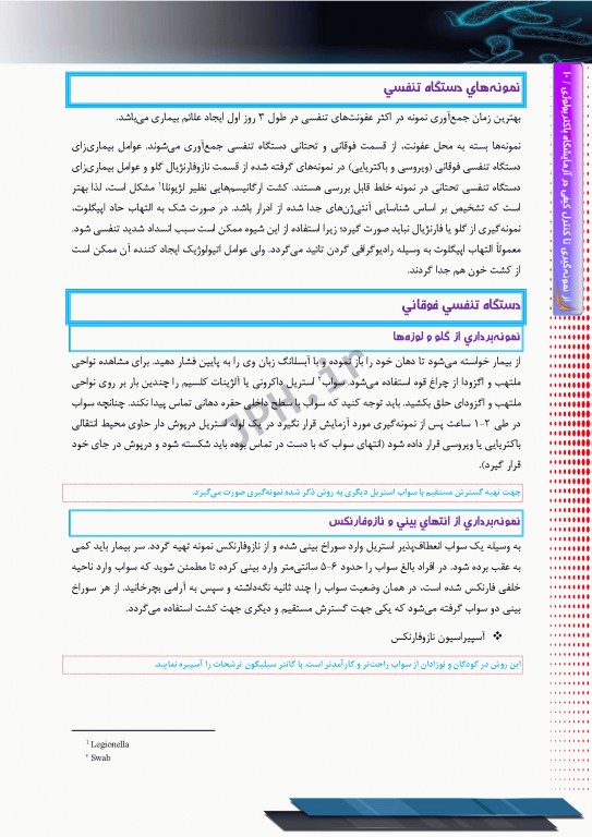 از نمونه‌گیری تا کنترل کیفی در آزمایشگاه باکتریولوژی