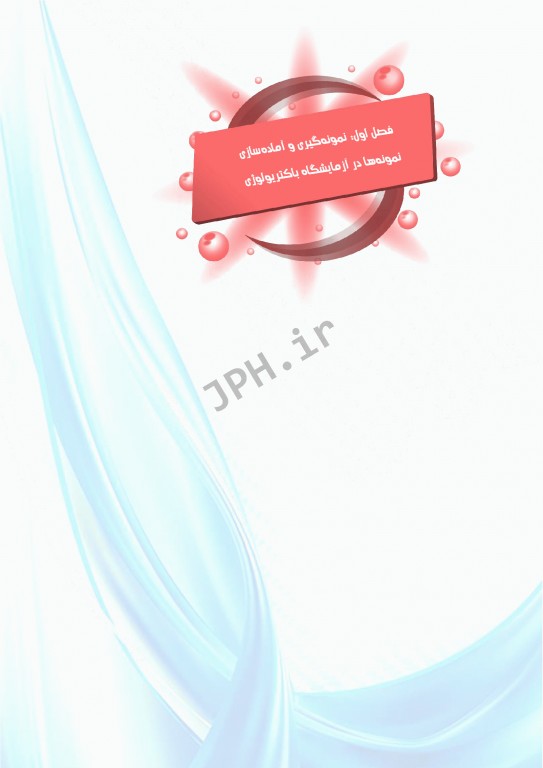 از نمونه‌گیری تا کنترل کیفی در آزمایشگاه باکتریولوژی