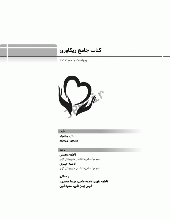 کتاب جامع ریکاوری هاتفیلد 2017